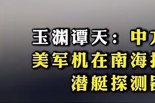 芬奇谈爱德华兹砍51分：这真的很难 我为他感到非常骄傲